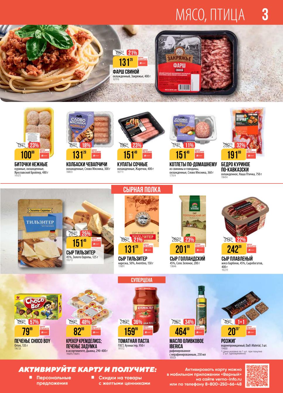 Большие скидки на сыры и мясо! Сыр Тильзитер - 111р, печенье Choco Boy - 79р (-57%), котлеты - 151р, куриное бедро - 191р. 